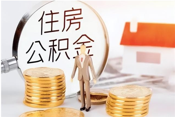 忻州在职员工可以领取公积金吗（在职可以领住房公积金吗）