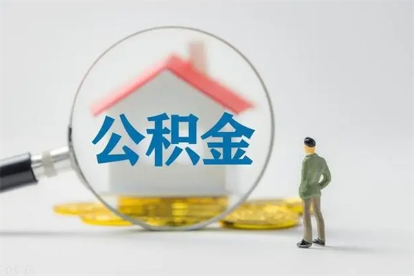 忻州多久能提公积金（多长时间能取公积金）