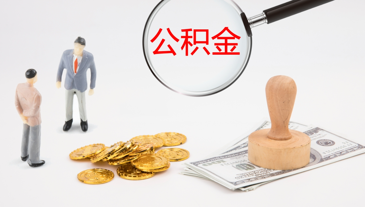 忻州如何把封存在职公积金全部取来（怎样将封存状态的公积金取出）