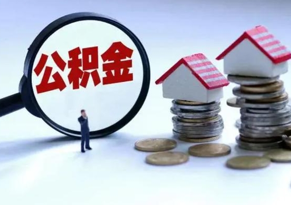 忻州在职员工可以领取公积金吗（在职可以领住房公积金吗）