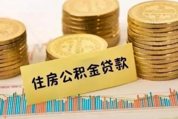 忻州离职可以一次性取出公积金吗（员工离职公积金是否可以一次性提取）