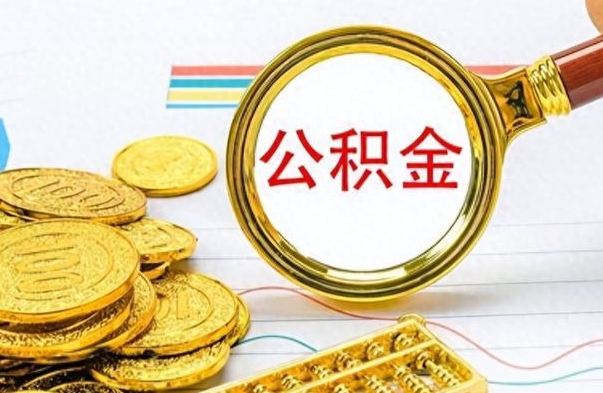 忻州离职公积金如何取（离职公积金提取步骤）